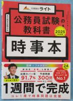 公務員試験の教科書　時事本　2025年度版