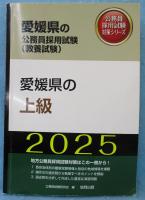 愛媛県の公務員採用試験対策シリーズ（教養試験） 愛媛県の上級 2025年度版