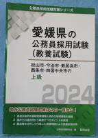愛媛県の公務員採用試験 松山市・今治市・新居浜市・西条市・四国中央市の上級 2024年度版