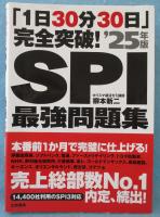 「1日30分30日」完全突破！　SPI最強問題集’25年版