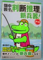 大卒程度 公務員試験 畑中敦子の判断推理の新兵器! 第3版