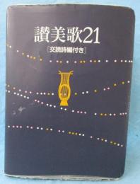 讃美歌21 : 交読詩編付き