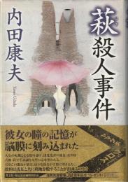 萩殺人事件