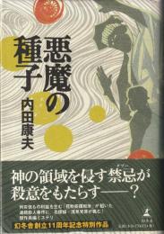 悪魔の種子
