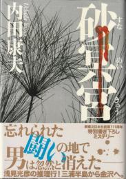 砂冥宮