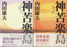 神苦楽島