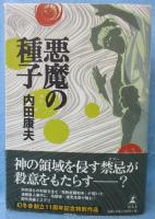 悪魔の種子
