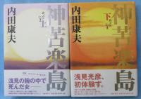 神苦楽島
