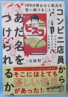 100日間おなじ商品を買い続けることでコンビニ店員からあだ名をつけられるか。
