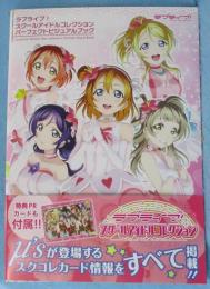 ラブライブ!スクールアイドルコレクション パーフェクトビジュアルブック