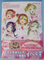 ラブライブ!スクールアイドルコレクション パーフェクトビジュアルブック