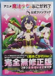 アニメ「魔法少女にあこがれて」公式ファンブック