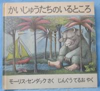かいじゅうたちのいるところ