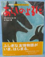 あらしのよるに