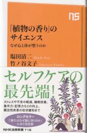植物の香り」のサイエンス: なぜ心と体が整うのか