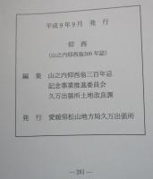 仰西　（山之内仰西翁 300年誌）
