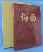 仰西　（山之内仰西翁 300年誌）