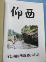 仰西　（山之内仰西翁 300年誌）