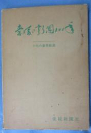 愛媛の新聞100年
