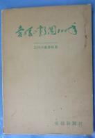 愛媛の新聞100年