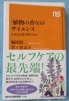 植物の香り」のサイエンス: なぜ心と体が整うのか