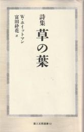詩集 草の葉 (第三文明選書 12)
