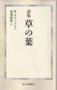 詩集 草の葉 (第三文明選書 12)
