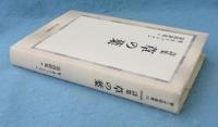 詩集 草の葉 (第三文明選書 12)