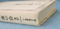 詩集 草の葉 (第三文明選書 12)