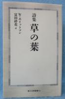 詩集 草の葉 (第三文明選書 12)