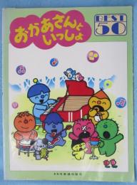 【スコア】やさしいピアノ・ソロ おかあさんといっしょベスト50