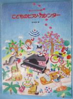 【スコア】楽しいバイエル併用 こどものピアノカレンダー
