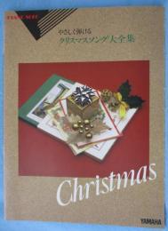 【スコア】ピアノ・ソロ やさしく弾ける クリスマスソング大全集
