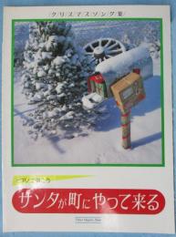 ピアノで弾こう サンタが町にやって来る （クリスマスソング集）