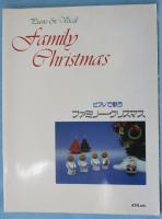 【スコア】ピアノで歌う ファミリー・クリスマス