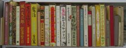 名著復刻　日本児童文学館　第一集 全34巻（本巻32＋付録1・解説1）／第二集 全34巻（本巻33＋解説1）の内 第二集23 小さい同志 欠本 67冊組　