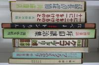 名著復刻　日本児童文学館　第一集 全34巻（本巻32＋付録1・解説1）／第二集 全34巻（本巻33＋解説1）の内 第二集23 小さい同志 欠本 67冊組　