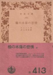 楡の木蔭の慾情