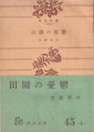 田園の憂鬱