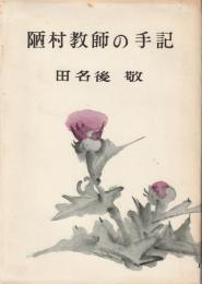 陋村教師の手記