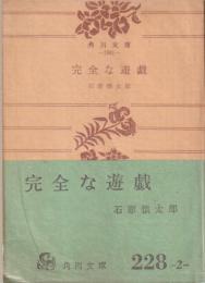 完全な遊戯 : 他四篇