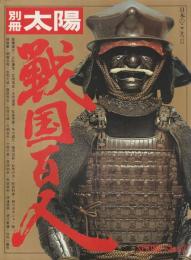 戦国百人