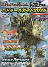 バトルスピリッツ バトラーズガイド2025 (HOBBY JAPAN MOOK)