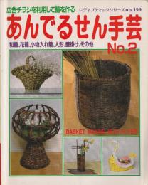 あんでるせん手芸 No.2 : 広告チラシを利用して篭を作る