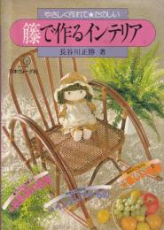 籐で作るインテリア : やさしく作れてたのしい