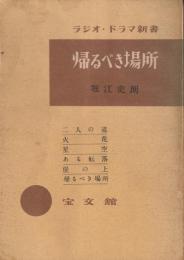 帰るべき場所