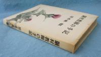 陋村教師の手記