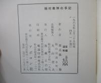 陋村教師の手記