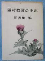 陋村教師の手記