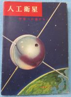 人工衛星 : 宇宙への道ひらく